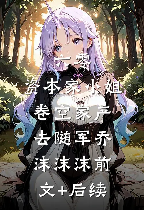 六零：资本家小姐卷空家产去随军乔沫沫沫前文+后续
