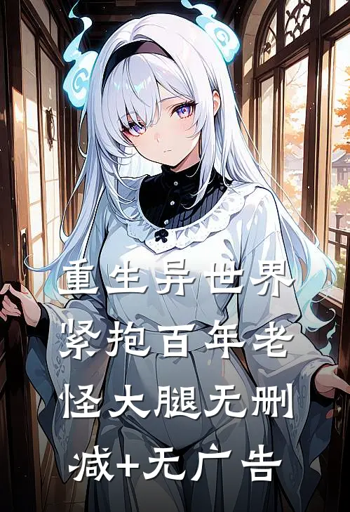 重生异世界：紧抱百年老怪大腿无删减+无广告