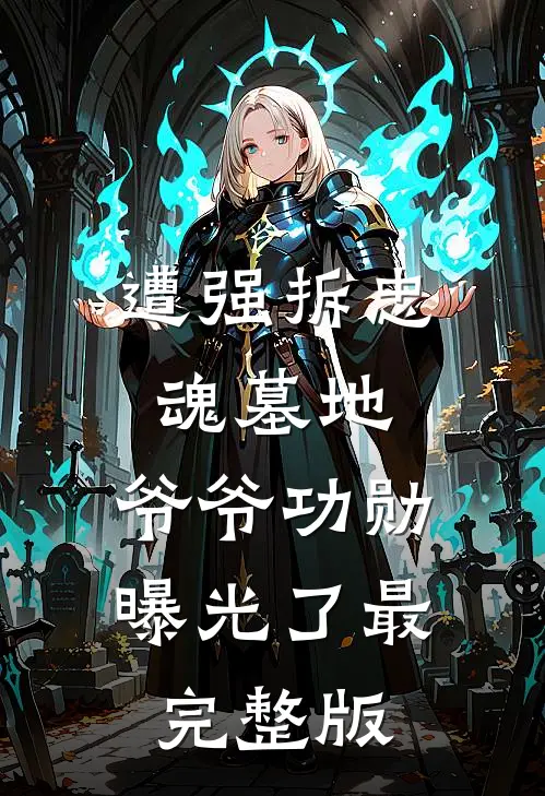 遭强拆忠魂墓地，爷爷功勋曝光了最完整版