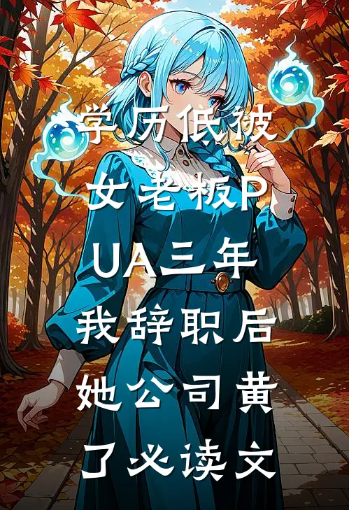 学历低被女老板PUA三年，我辞职后她公司黄了必读文