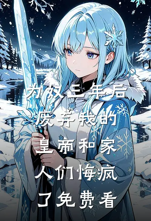 为奴三年后，废弃我的皇帝和家人们悔疯了免费看