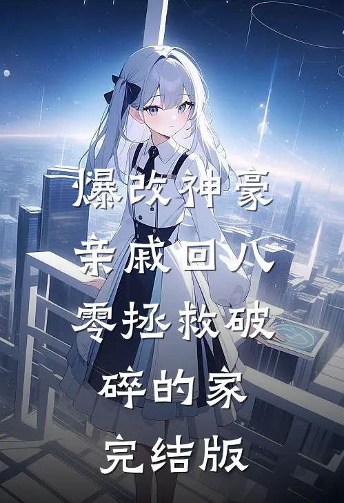 爆改神豪亲戚回八零拯救破碎的家完结版