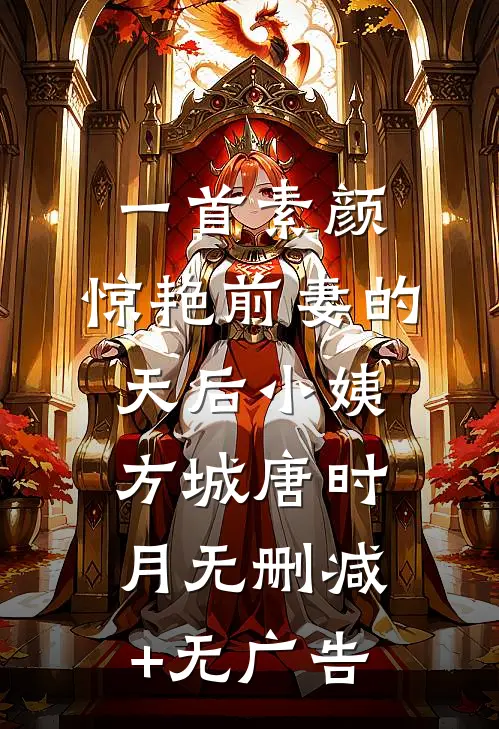 一首素颜，惊艳前妻的天后小姨方城唐时月无删减+无广告