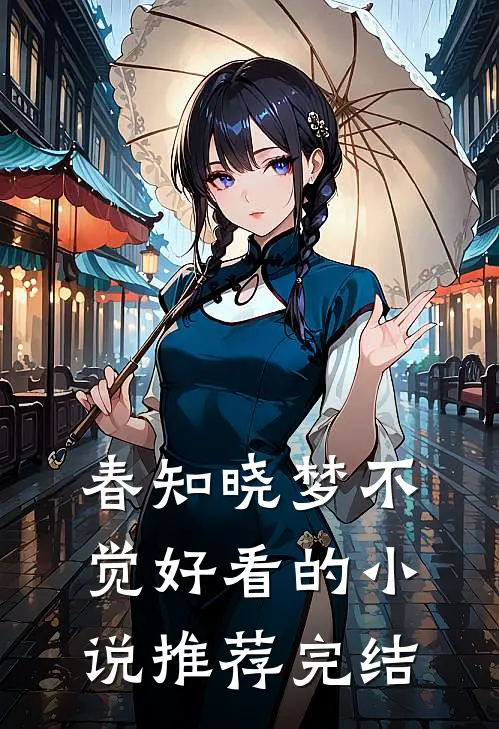 春知晓梦不觉好看的小说推荐完结