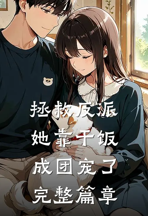 拯救反派，她靠干饭成团宠了完整篇章