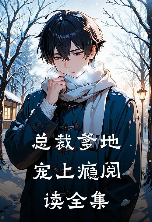 总裁爹地宠上瘾阅读全集
