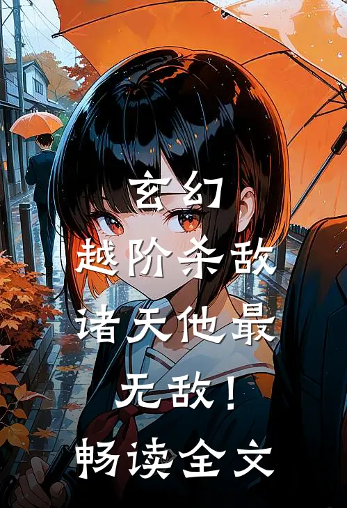 玄幻：越阶杀敌，诸天他最无敌！畅读全文
