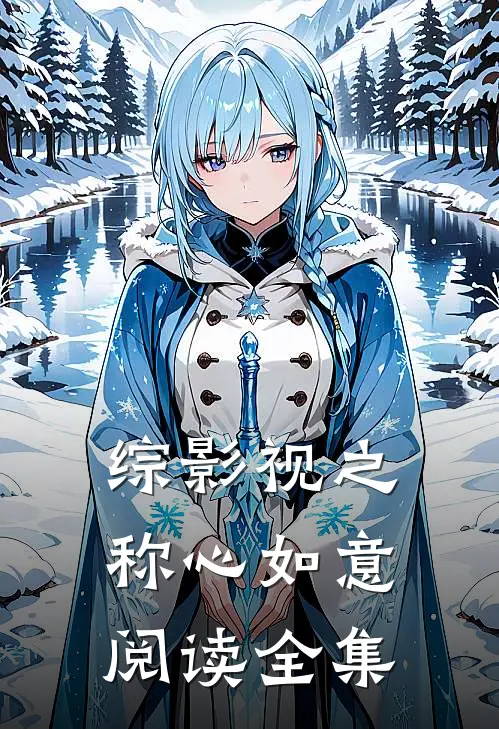 综影视之称心如意阅读全集
