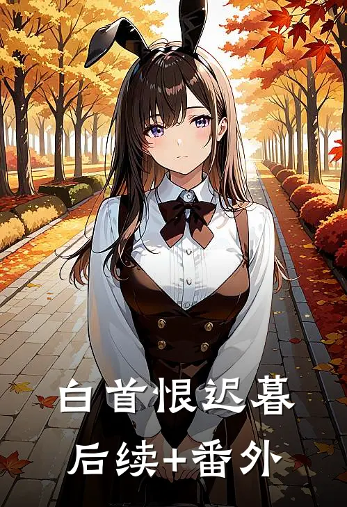 白首恨迟暮后续+番外