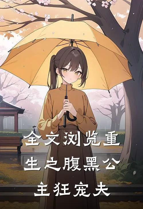 全文浏览重生之腹黑公主狂宠夫