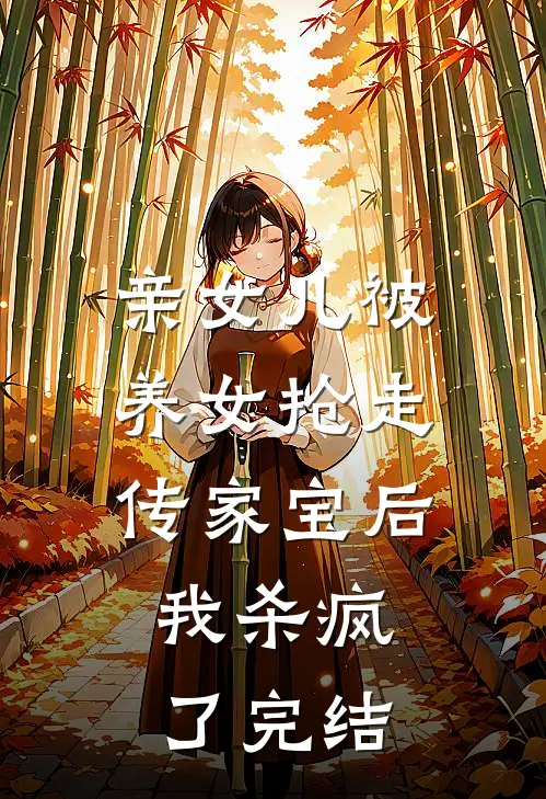 亲女儿被养女抢走传家宝后，我杀疯了完结