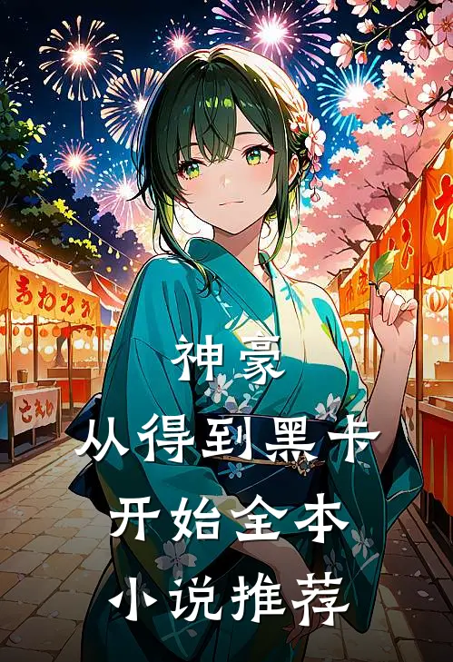 神豪：从得到黑卡开始全本小说推荐