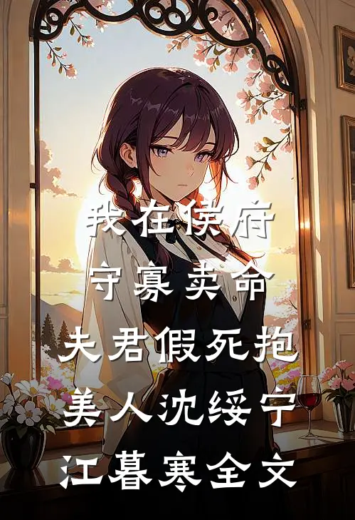 我在侯府守寡卖命，夫君假死抱美人沈绥宁江暮寒全文