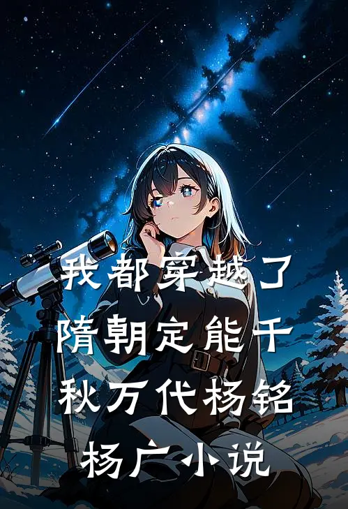 我都穿越了，隋朝定能千秋万代杨铭杨广小说
