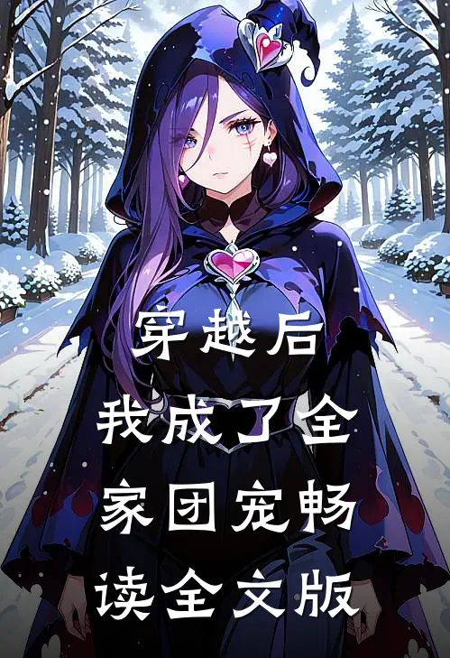 穿越后，我成了全家团宠畅读全文版