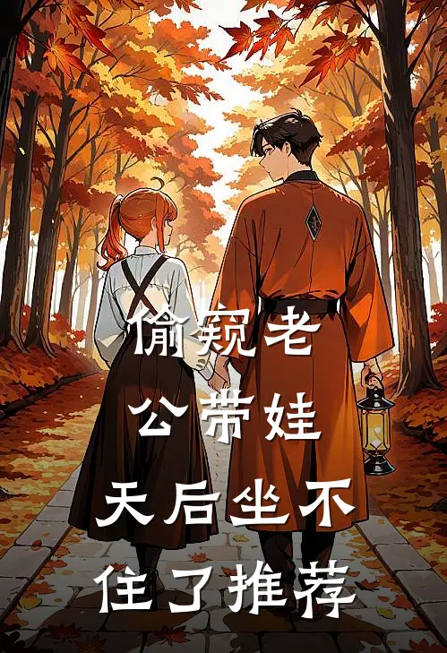 偷窥老公带娃，天后坐不住了推荐
