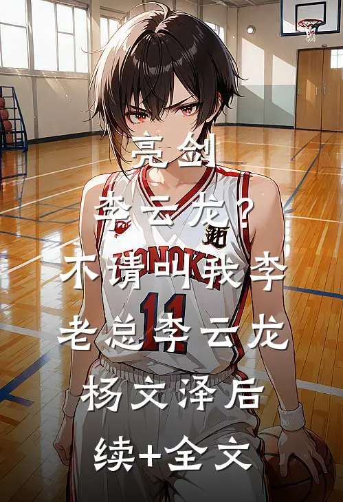 亮剑：李云龙？不，请叫我李老总李云龙杨文泽后续+全文