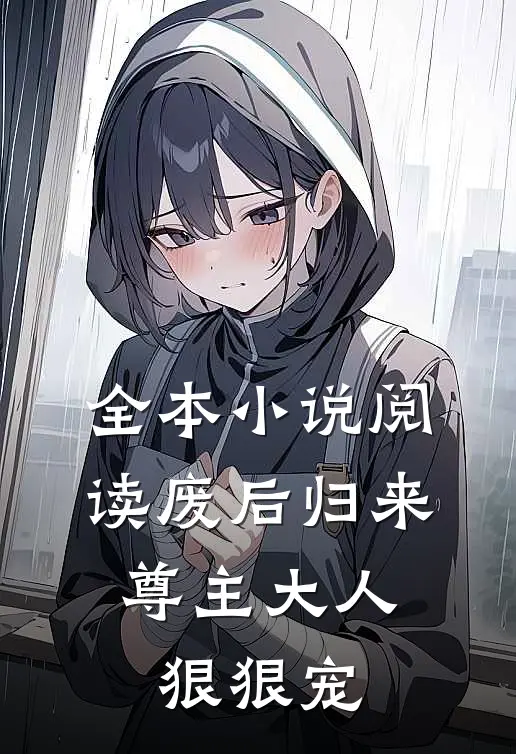 全本小说阅读废后归来：尊主大人狠狠宠