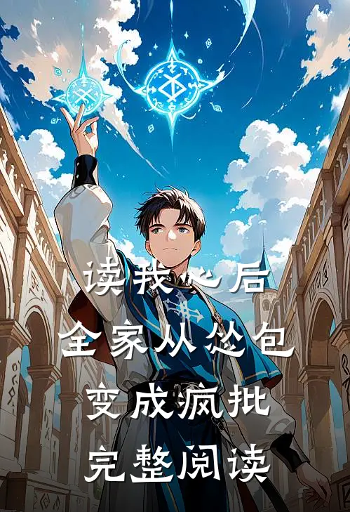 读我心后，全家从怂包变成疯批完整阅读