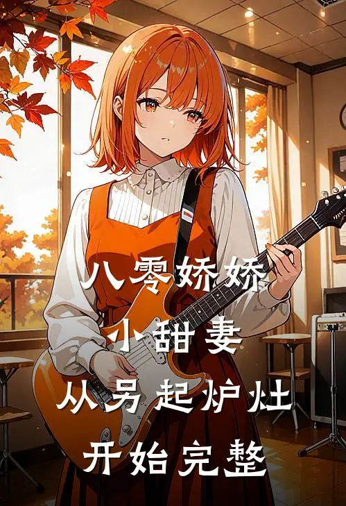 八零娇娇小甜妻，从另起炉灶开始完整