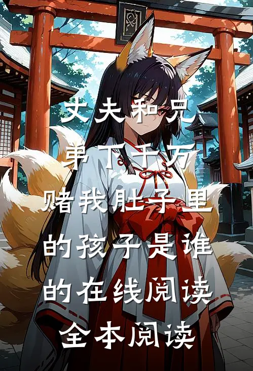 丈夫和兄弟下千万，赌我肚子里的孩子是谁的在线阅读全本阅读