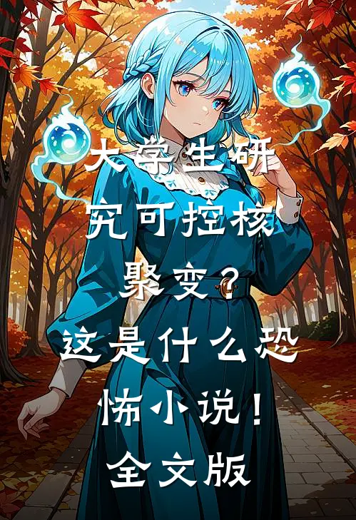 大学生研究可控核聚变？这是什么恐怖小说！全文版