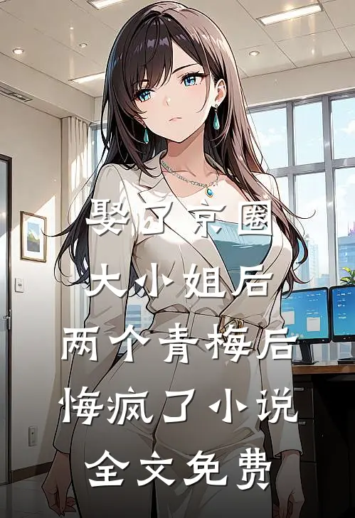 娶了京圈大小姐后，两个青梅后悔疯了小说全文免费