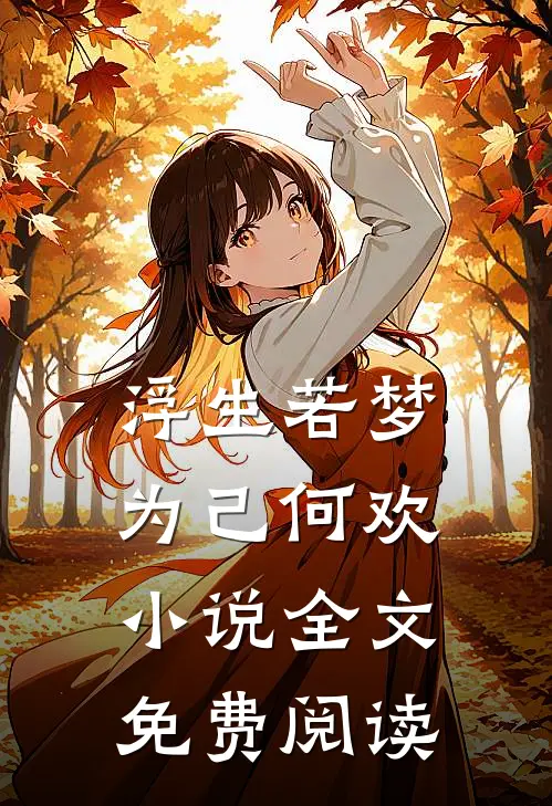 浮生若梦，为己何欢小说全文免费阅读