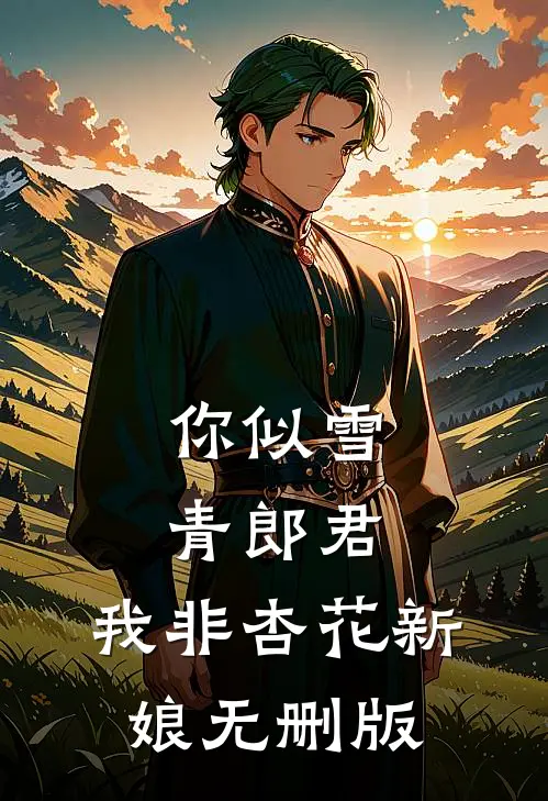你似雪青郎君，我非杏花新娘无删版