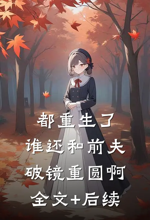 都重生了，谁还和前夫破镜重圆啊全文+后续