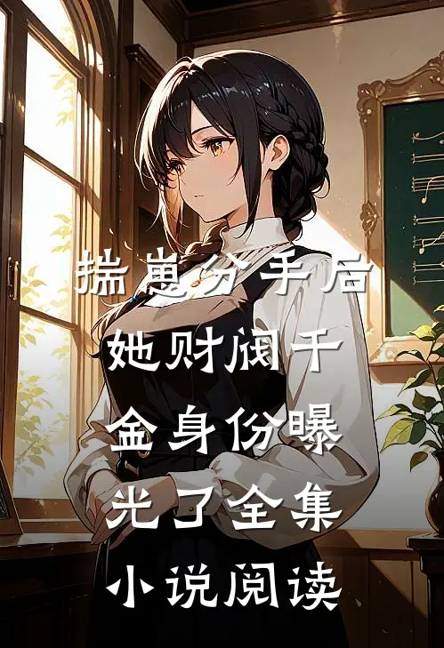揣崽分手后，她财阀千金身份曝光了全集小说阅读