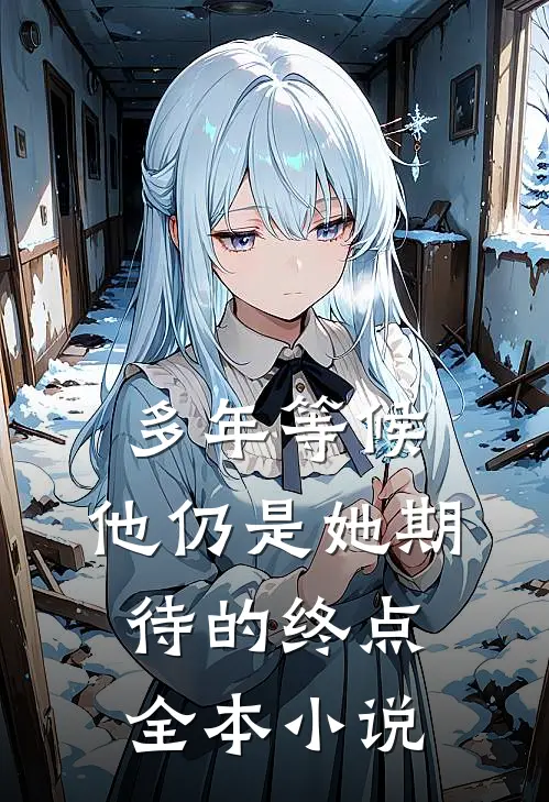 多年等候，他仍是她期待的终点全本小说
