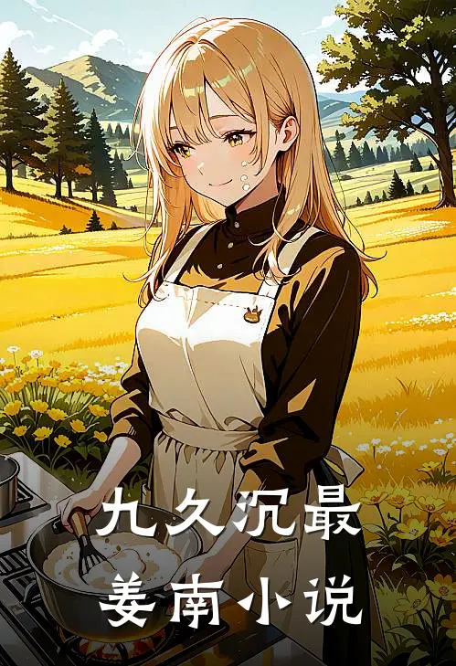 九久沉最姜南小说