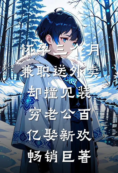 怀孕三个月兼职送外卖，却撞见装穷老公百亿娶新欢畅销巨著