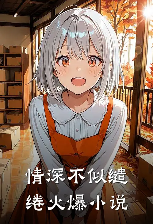 情深不似缱绻火爆小说