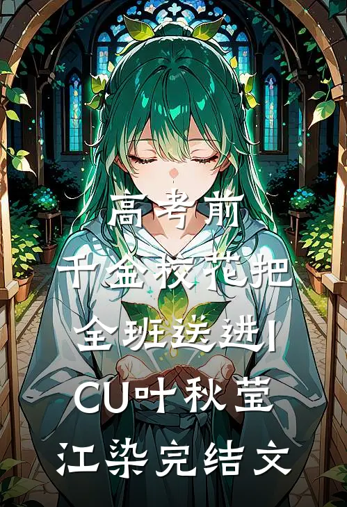 高考前，千金校花把全班送进ICU叶秋莹江染完结文