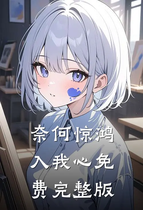 奈何惊鸿入我心免费完整版