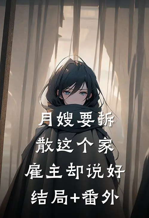 月嫂要拆散这个家，雇主却说好结局+番外