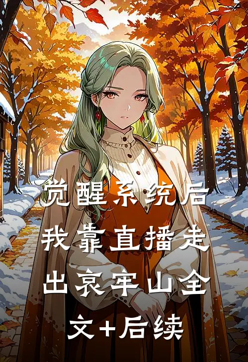 觉醒系统后，我靠直播走出哀牢山全文+后续