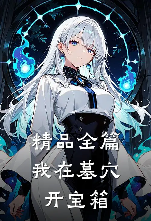 精品全篇我在墓穴开宝箱