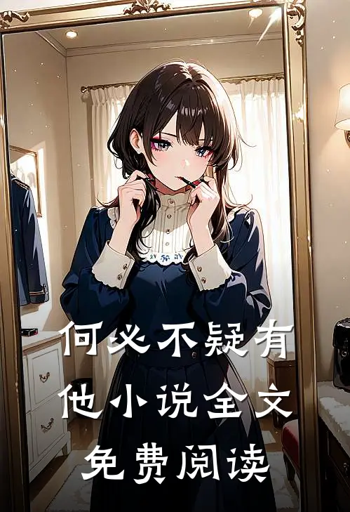 何必不疑有他小说全文免费阅读