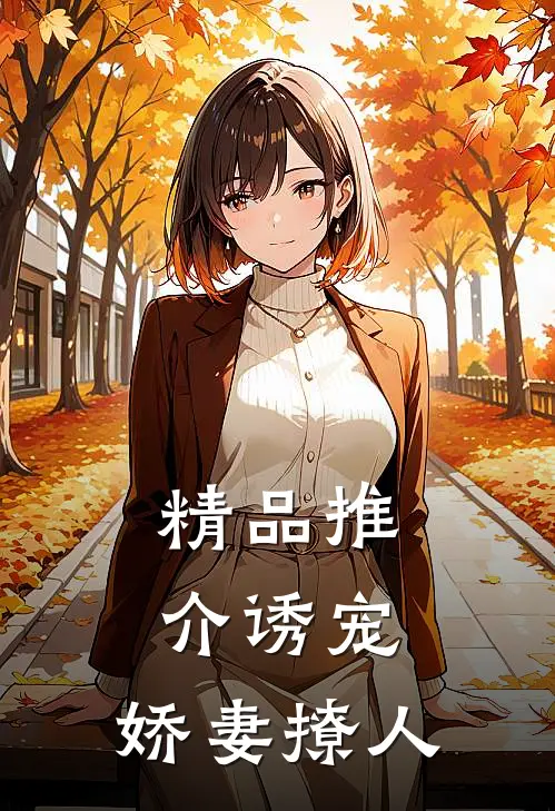 精品推介诱宠，娇妻撩人