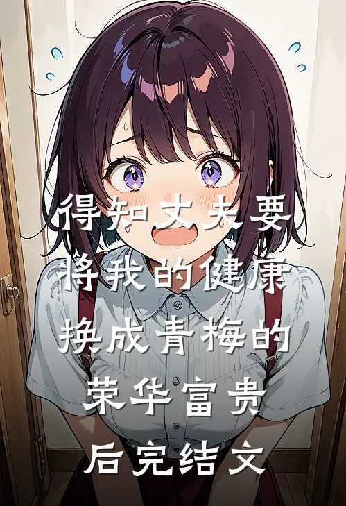 得知丈夫要将我的健康换成青梅的荣华富贵后完结文