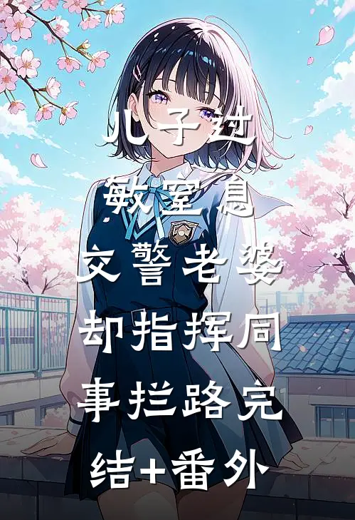 儿子过敏窒息，交警老婆却指挥同事拦路完结+番外