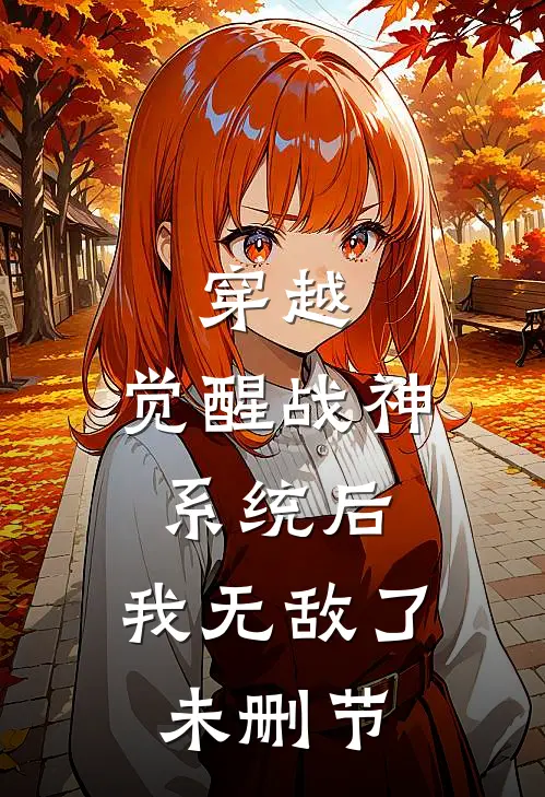 穿越：觉醒战神系统后，我无敌了未删节