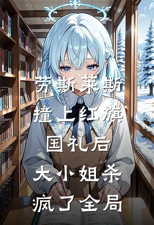 劳斯莱斯撞上红旗国礼后，大小姐杀疯了全局