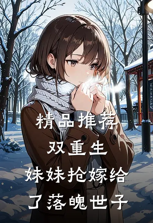 精品推荐双重生：妹妹抢嫁给了落魄世子