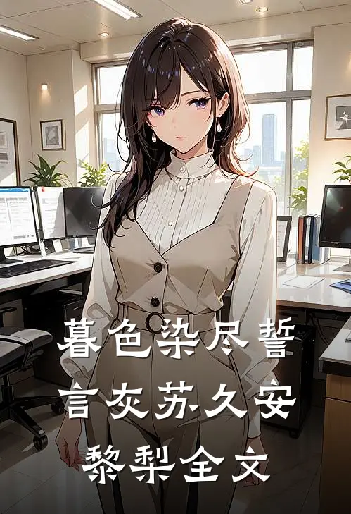 暮色染尽誓言灰苏久安黎梨全文