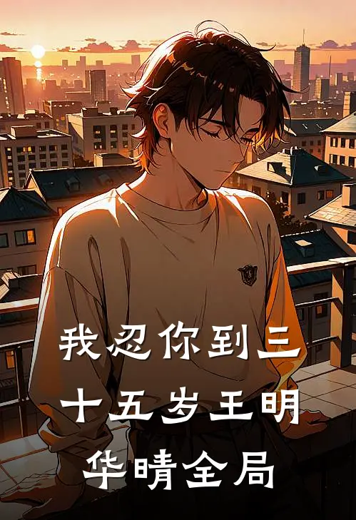 我忍你到三十五岁王明华晴全局