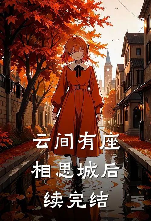 云间有座相思城后续完结